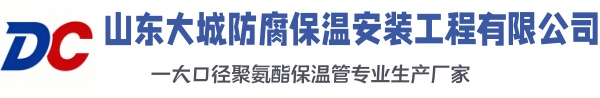 杜尔伯特大城防腐保温安装工程有限公司